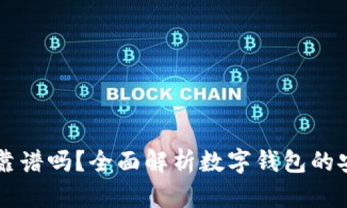 区块链数字钱包靠谱吗？全面解析数字钱包的安全性与使用指南