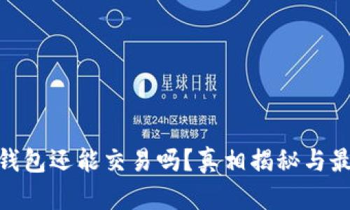 Bitpie钱包还能交易吗？真相揭秘与最新动态