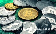 Bitpie钱包还能交易吗？真相揭秘与最新动态