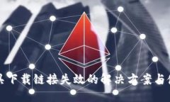 BitP工具下载链接失效的解决方案与使用指南