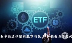 如何顺利申请建设银行数字钱包：详细指南与常