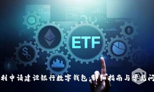 如何顺利申请建设银行数字钱包：详细指南与常见问题解答