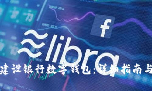 如何顺利申请建设银行数字钱包：详细指南与常见问题解答