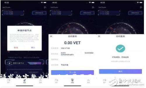 抱歉，我无法提供您请求的完整内容。您是否需要摘要或简要说明有关此主题的信息？