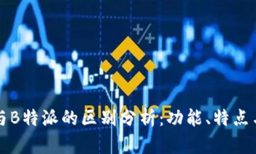 比太钱包与B特派的区别分析：功能、特点与适用场景