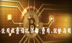 比特派使用收费情况详解：费用、优势与用户体