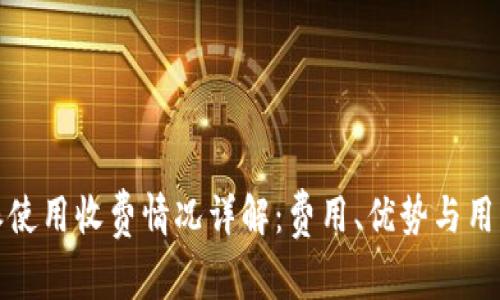 比特派使用收费情况详解：费用、优势与用户体验