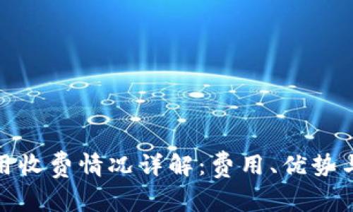 比特派使用收费情况详解：费用、优势与用户体验