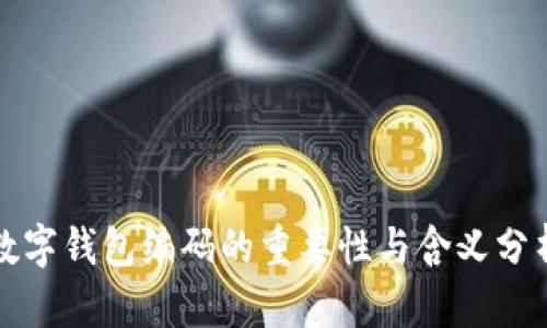 数字钱包编码的重要性与含义分析