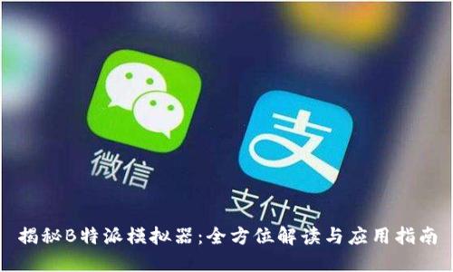 揭秘B特派模拟器：全方位解读与应用指南
