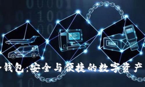 数字币种融合钱包：安全与便捷的数字资产管理解决方案