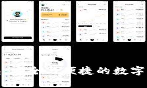 数字币种融合钱包：安全与便捷的数字资产管理解决方案