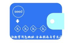 如何查询数字钱包地址：全面指南与常见问题解