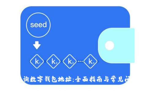 如何查询数字钱包地址：全面指南与常见问题解答