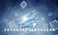手机下载安装数字钱包软件的完整指南