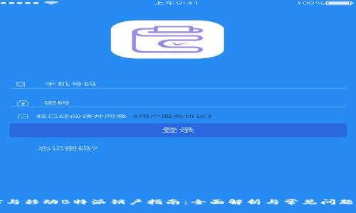 电信与移动B特派销户指南：全面解析与常见问题解答