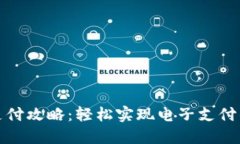 数字钱包支付攻略：轻松实现电子支付的完整指