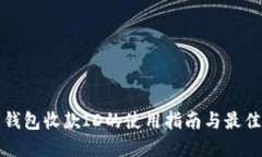 数字钱包收款ID的使用指南与最佳实践
