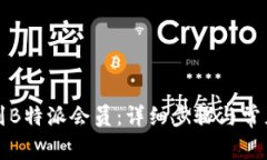 如何充值到B特派会员：详细步骤与常见问题解答