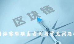 比特派客服联系方式与常见问题解答