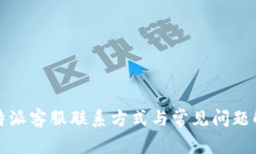 比特派客服联系方式与常见问题解答