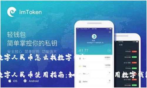 数字人民币怎么找数字钱包

数字人民币使用指南：如何查找和使用数字钱包