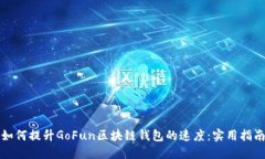 如何提升GoFun区块链钱包的速度：实用指南