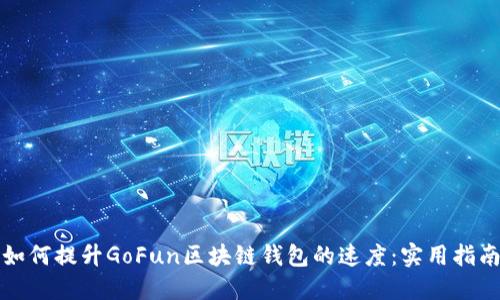 如何提升GoFun区块链钱包的速度：实用指南