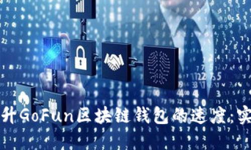如何提升GoFun区块链钱包的速度：实用指南