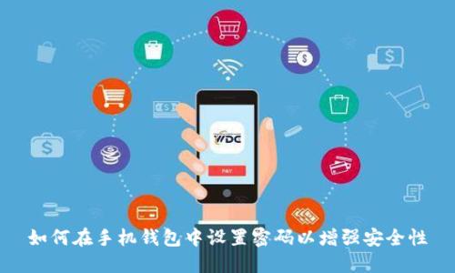 如何在手机钱包中设置密码以增强安全性
