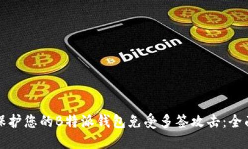如何保护您的B特派钱包免受多签攻击：全面指南