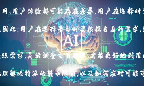 jiaotong
比特派转币有限额吗
/jiaotong

比特派, 转币, 限额, 加密货币
/guanjianci

比特派简介
比特派（Bitpie）是一款综合性加密货币钱包，支持多种加密资产的管理与交易。它不仅可以用来存储比特币、以太坊等主流数字货币，还支撑ERC20、ERC721等多种标准的代币。在技术架构上，比特派采取了多重签名技术和冷钱包存储，最大限度地保障用户资产的安全性。

比特派的用户界面友好，通过简单的操作，用户可以快速存取、转账、交易让加密货币的管理变得轻松。而且比特派还提供了多种新闻、行情、分析工具，以便用户更好地了解市场动态，从而做出更明智的投资决策。

比特派转币的基本规则
在比特派中，转币（即转账）是用户将其加密资产从一个钱包地址发送到另一个钱包地址的过程。此过程涉及到多个因素，包括网络拥堵、交易费用、转账金额等。用户在进行转币操作之前需要清楚这些基本规则。

转账过程中的每一笔交易都会被记录在区块链上，因此是公开且不可更改的。而在不同的加密货币中，转账的规则和费用也不尽相同。比特派平台会根据所选择的货币类型和当前网络状况来提示有关转账的具体信息。

比特派转币限额的现状
关于比特派是否存在转币限额的问题，答案是：存在。在比特派中，转币的限额主要取决于两方面：交易网络的安全机制和用户的具体操作行为。

首先，许多加密货币的网络（如比特币）出于安全考虑，会设置每日转账限额。比特派作为一个钱包应用，依赖于这些网络的基础设施，因此会受到这些限额的影响。每种加密货币的具体限额会因市场条件而变化，用户在实践中需要定期关注相关的信息，以便遇到问题能够及时解决。

其次，比特派也可能对其平台内部的转账进行限制。例如，为了避免洗钱等不法行为，平台可能设定某些金额以上的转账需要经过额外的验证流程。在某些情况下，用户的账户状态（如新用户或已验证用户）可能会影响其转账的额度。

转币限额会对用户造成什么影响？
限额对于用户的操作具有显著影响，尤其是在大宗交易时。假如某位用户计划进行一笔大额交易，而其转账额度刚好被限制，会导致交易的滞后或无法完成，这在一定程度上影响了用户的流动性和投资策略。

另外，频繁的转账限制有可能迫使用户将资产分拆，这样做可能不仅会增加操作的复杂性，还可能由此产生额外的网络费用。用户还需关注转账时机，避免在网络拥堵高峰期进行操作，以免被高额的交易费用所困扰。

如何找到适合自己的转币策略？
面对转币限额，用户可以采取多种策略来自己的转账体验。首先，了解并实时掌握市场动态是非常必要的，尤其是在交易价格波动较大时，这样更容易在合适的时机进行转账。

其次，用户可以考虑将大额资产分散到多个小额转账中。在明确转账限额后，用户可以科学地制定出适合的转账流水。此外，用户还可以利用限时推广或其他活动，提高自己的转账收益。比特派有时会推行活动，或者与其他平台进行合作，用户在此时转账，或许能够享受更低的手续费或者其他优惠政策。

用户常见问题解析
ol
    listrong比特派转币是否会收费？/strong/li
    listrong转币限额的具体数值如何查询？/strong/li
    listrong如何解除转币限额？/strong/li
    listrong其他平台与比特派的差异？/strong/li
/ol

比特派转币是否会收费？
是的，比特派在进行转币操作时，通常会收取一定的手续费。手续费的收取方式与所转币种类和网络状况都有关系。在比特派的转账界面上，用户能够清晰看到所需要支付的手续费，同时也能观察到网络的实时状况。这一措施旨在提高交易的透明度，让用户在进行转账时有更充分的心理准备。

手续费是由加密货币本身的网络费用和比特派的服务费用组成。当网络交易拥堵时，手续费可能会较高，因此，避免在高峰期进行转账是一个明智的选择。

转币限额的具体数值如何查询？
查询比特派的转币限额主要有两种途径。首先，用户可以在比特派的官网或应用程序内，浏览相关的帮助文档，官方文档通常会详细列出转账的限额情况。其次，用户还可以访问各大加密货币媒体、论坛以及社交平台，获取最新的转账限额信息。通常情况下，专业的论坛会根据用户的反馈进行实时更新。

此外，比特派应用程序内设有相关客服，可以通过不同的渠道，寻求即时的帮助与解答。

如何解除转币限额？
解除转币的限额一般需要通过比特派的实名认证流程，用户需要提供真实身份信息以便平台审核。在认证通过后，用户的转币限额通常会有所提高，甚至达到更高的水平。

认证的流程相对简单，用户在“我的账户”界面进行实名认证，上传所需的身份证明和个人信息确保真实可信。审核通常会在短时间内完成，用户可随时到“账户设置”中查看认证状态。

其他平台与比特派的差异？
比特派作为加密货币钱包在市场中占有一定地位，但市面上仍有许多其他竞争者，如火币钱包、Coinbase等。每个平台的功能、费用、用户体验都可能存在差异。用户在选择时需考虑自身的使用习惯和需求。

如比特派以其多币种支持、安全性和易用性著称，但在一些高级交易功能上的支持能力可能没有某些专业的交易平台那样强大。因此，用户在选择平台时要根据自身的需求，综合考虑各种因素，找到最适合自己的钱包解决方案。

总结
比特派在转币方面的限额政策，旨在保障用户资金的安全，同时提升整体的交易效率。用户应当在使用过程中时刻关注自身的转账需求，灵活调整交易策略，才能更好地利用比特派提供的各项功能。 

无论是对于新手用户，还是已有经验的投资者，了解转币限额及各项规则都是顺利交易的关键。希望上述内容能够帮助你更好地理解比特派的转币限额，以及如何应对可能带来的各种影响。