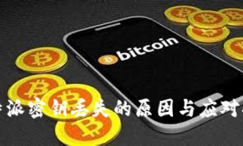 比特派密钥丢失的原因与应对措施