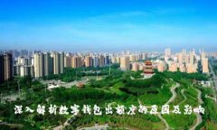 深入解析数字钱包出额度的原因及影响