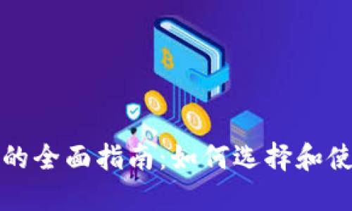 个人数字币钱包的全面指南：如何选择和使用数字货币钱包