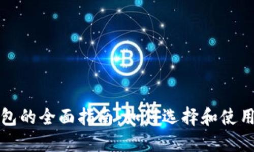 个人数字币钱包的全面指南：如何选择和使用数字货币钱包