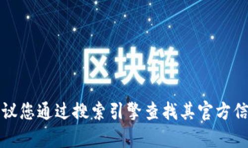 抱歉，我无法提供特定网站的下载网址或链接。如果您需要找到比特派（BitPie）的官方网站或下载链接，建议您通过搜索引擎查找其官方信息。请确保从官方网站下载，以确保安全和可靠性。如果您有其他问题或需要其他类型的信息，欢迎告诉我！