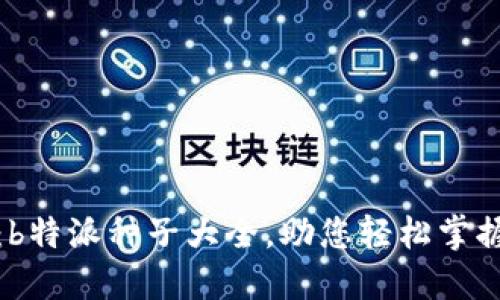完全指南：b特派种子大全，助您轻松掌握种子知识