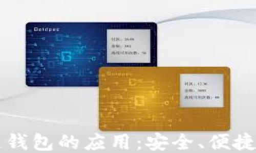 
区块链钱包的应用：安全、便捷与未来