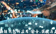 区块链钱包的应用：安全、便捷与未来