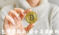 区块链钱包下载指南：安全与便捷的存储方案
