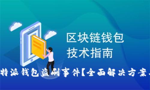 如何应对B特派钱包盗刷事件？全面解决方案与防范措施