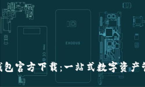 B特派钱包官方下载：一站式数字资产管理平台