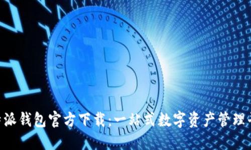 B特派钱包官方下载：一站式数字资产管理平台