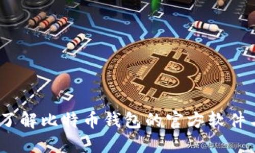 比特派：了解比特币钱包的官方软件与安全性
