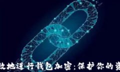 如何有效地进行钱包加密：保护你的资产安全