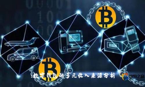 :数字钱包的多元收入来源分析