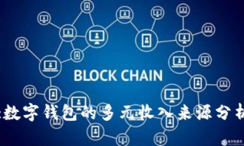 :数字钱包的多元收入来源分析