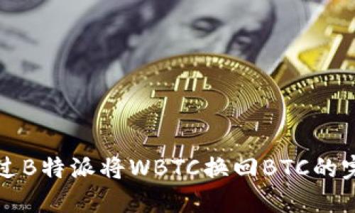 如何通过B特派将WBTC换回BTC的完整指南