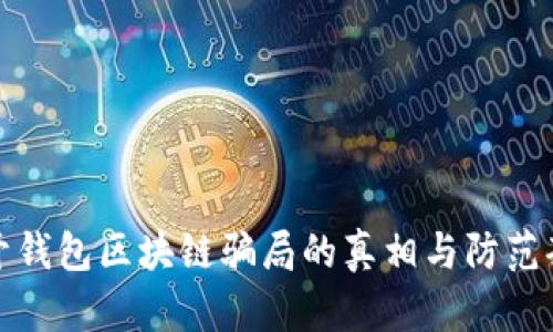 揭开钱包区块链骗局的真相与防范套路